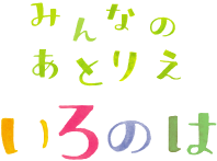 さいたま市のアトリエ いろのは